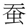 蠶的臺灣細(xì)明體