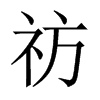 pЇw