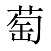 萄的中國大陸宋體