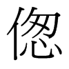 傯的臺灣細明體