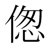 傯的韓國明朝體