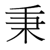 秉的臺灣細(xì)明體