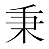 秉的韓國明朝體