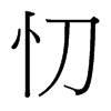 忉的臺(tái)灣細(xì)明體