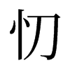忉的舊字形