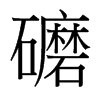 礳的臺(tái)灣細(xì)明體