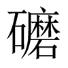 礳的中國(guó)大陸宋體