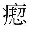瘛的臺灣細明體