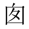 Їw