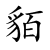 貊的楷體