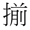 揃的臺(tái)灣細(xì)明體
