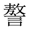 ֒Їw