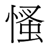 慅的臺灣細(xì)明體