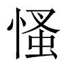 慅的中國大陸宋體