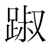 踧的韓國(guó)明朝體