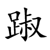 踧的楷體