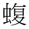 蝮的臺灣細(xì)明體