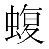 蝮的韓國明朝體
