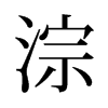 淙的舊字形