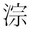 淙的韓國(guó)明朝體