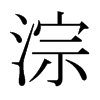 淙的日本明朝體