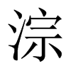 淙的中國(guó)大陸宋體