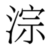 淙的香港明體