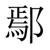 鄢的中國大陸宋體