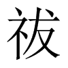 Їw