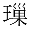 璅的臺(tái)灣細(xì)明體