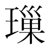 璅的韓國明朝體