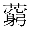 ˕nw