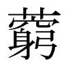 ˕ձw