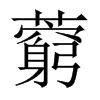 ˕Їw