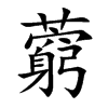 ˕Ŀw