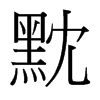 黕的臺灣細(xì)明體