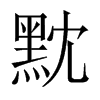 黕的中國大陸宋體