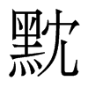 黕的香港明體