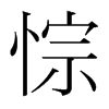 悰的韓國(guó)明朝體