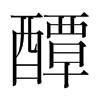 醰的韓國明朝體
