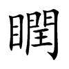 瞤的楷體