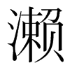 瀨的韓國明朝體