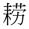 耢的臺灣細(xì)明體