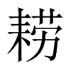 耢的中國大陸宋體