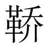 鞒的中國(guó)大陸宋體
