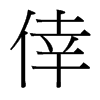 倖的臺灣細(xì)明體