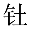 QЇw