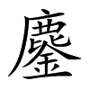 Ŀw