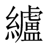 rЇ(gu)w