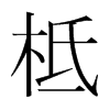 柢的韓國明朝體